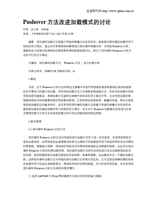 Pushover方法改进加载模式的讨论