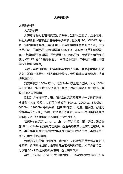 人声的处理