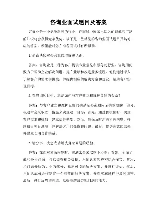 咨询业面试题目及答案