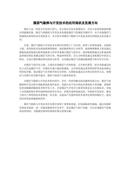 煤层气勘探与开发技术的应用现状及发展方向