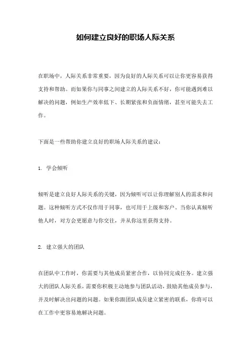 如何建立良好的职场人际关系