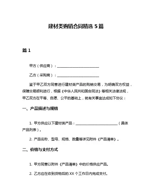 建材类购销合同精选5篇