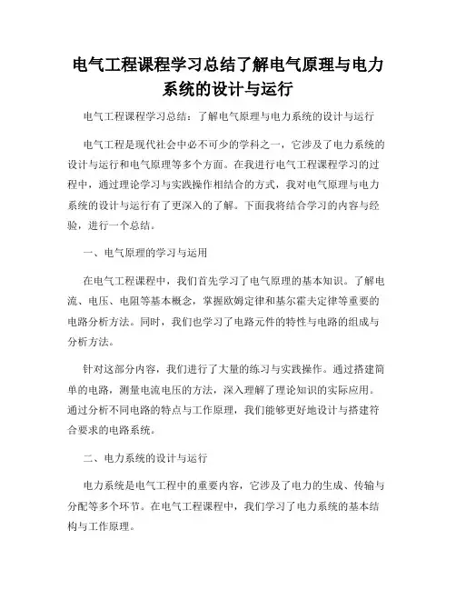 电气工程课程学习总结了解电气原理与电力系统的设计与运行