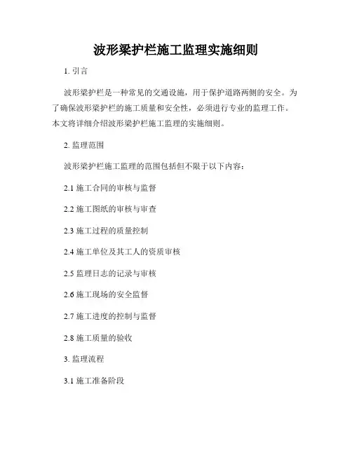 波形梁护栏施工监理实施细则