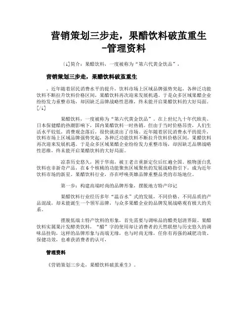 营销策划三步走果醋饮料破茧重生管理资料