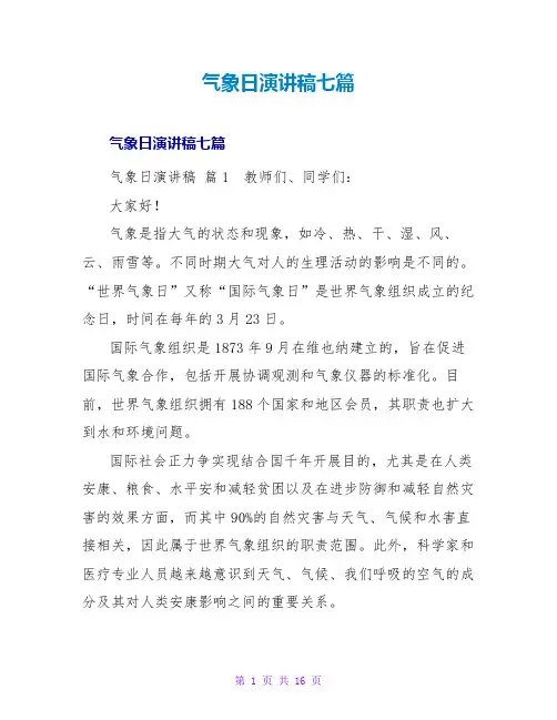 气象日演讲稿七篇