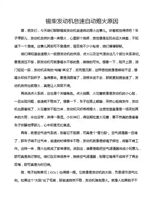 锡柴发动机怠速自动熄火原因