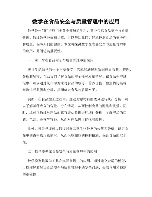 数学在食品安全与质量管理中的应用