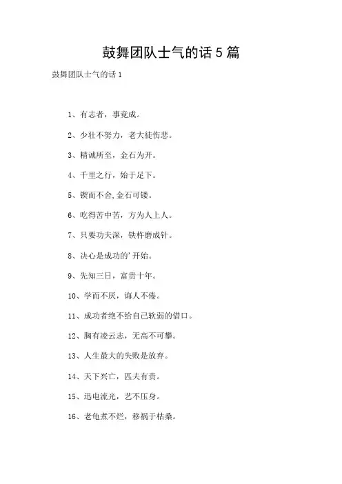 鼓舞团队士气的话5篇