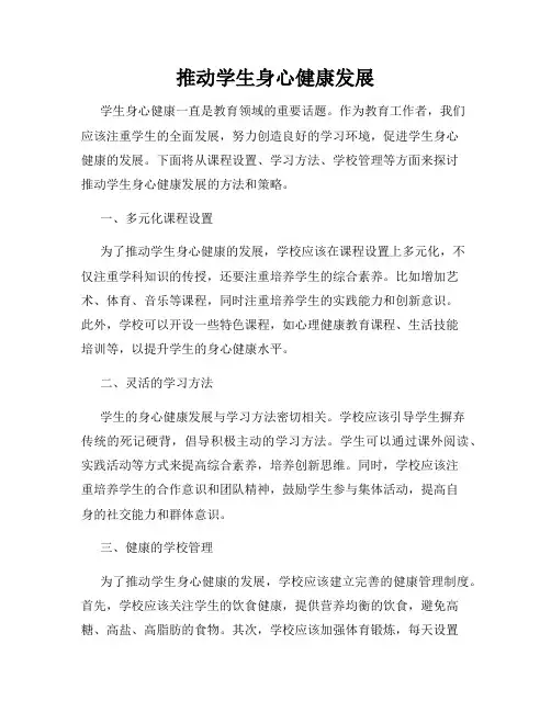 推动学生身心健康发展
