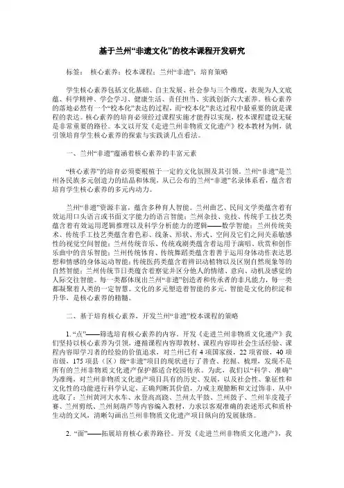 基于兰州“非遗文化”的校本课程开发研究