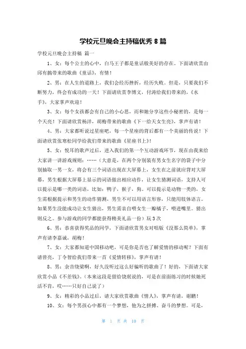 学校元旦晚会主持稿优秀8篇