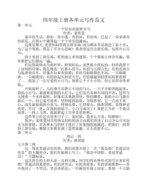 小学语文S版四年级上册各单    元写作范文