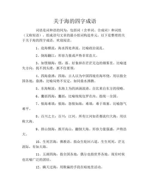 关于海的四字成语