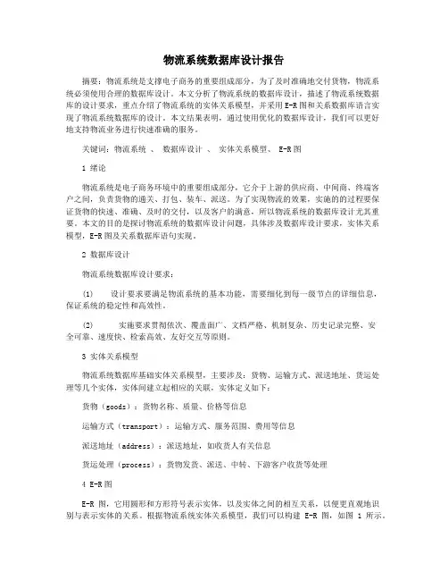 物流系统数据库设计报告