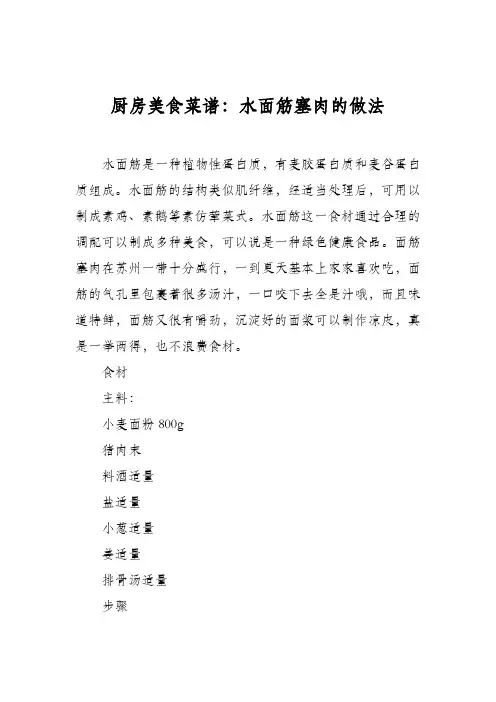厨房美食菜谱：水面筋塞肉的做法
