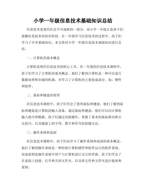 小学一年级信息技术基础知识总结