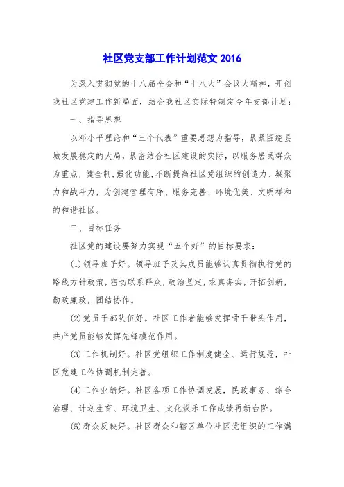 社区党支部工作计划范文2016