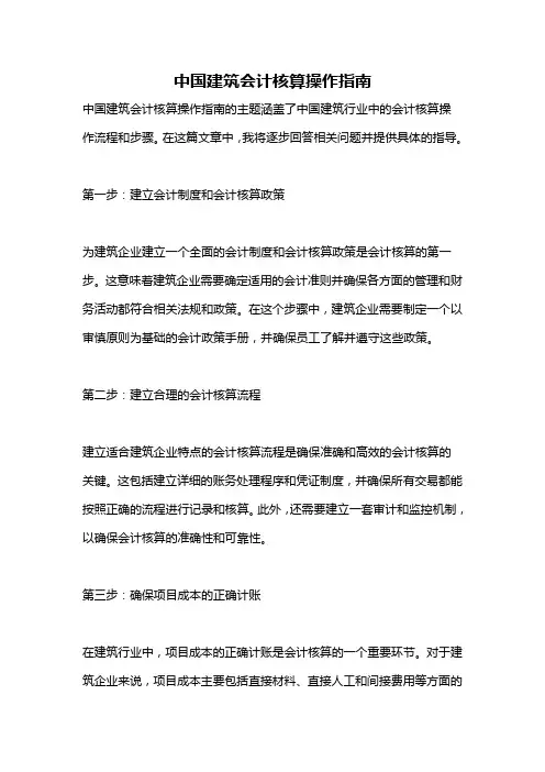 中国建筑会计核算操作指南