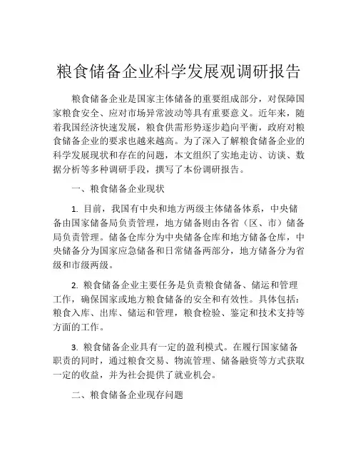 粮食储备企业科学发展观调研报告