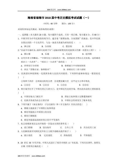 海南省琼海市2018届中考历史模拟考试试题(一)