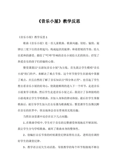 《音乐小屋》教学反思