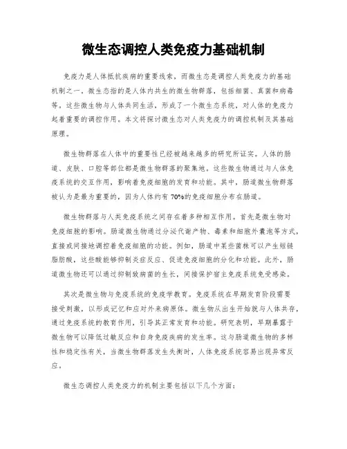 微生态调控人类免疫力基础机制