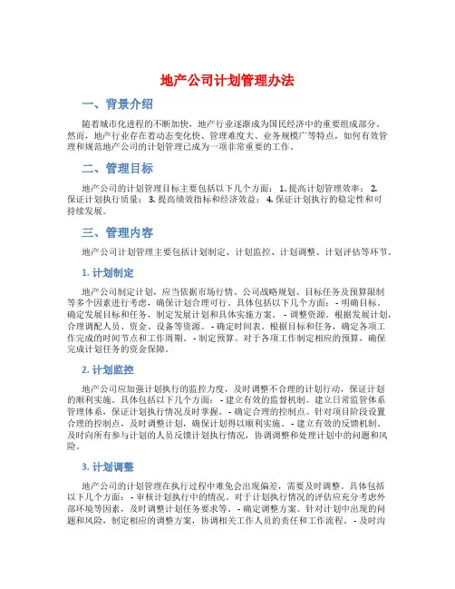 地产公司计划管理办法
