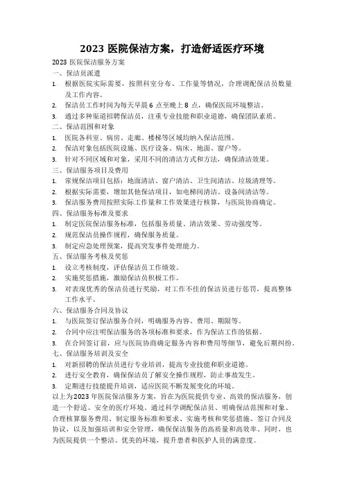 2023医院保洁方案,打造舒适医疗环境