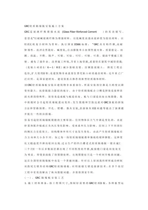 GRC轻质隔墙板安装施工方案