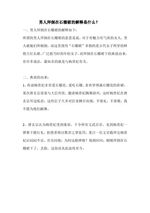 男人拜倒在石榴裙是什么意思