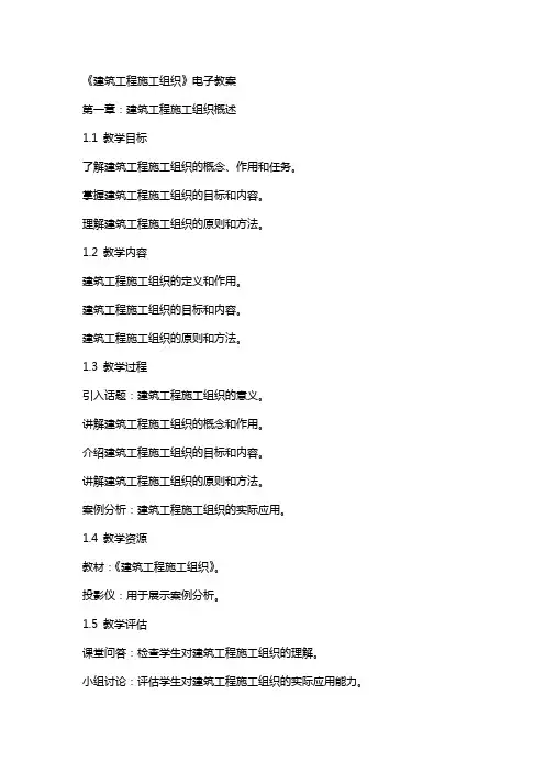 《建筑工程施工组织》电子教案
