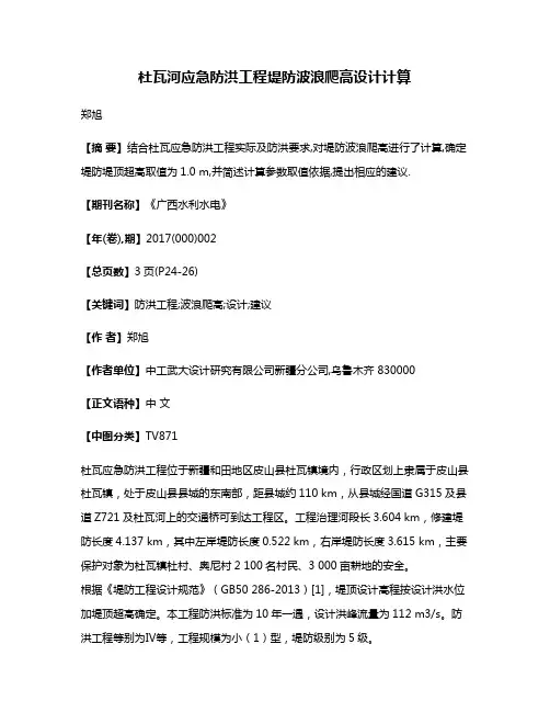 杜瓦河应急防洪工程堤防波浪爬高设计计算