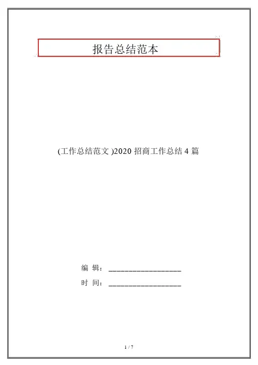 (工作总结范文)2020招商工作总结4篇