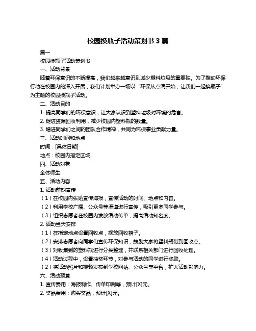 校园换瓶子活动策划书3篇