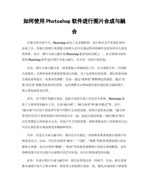 如何使用Photoshop软件进行图片合成与融合