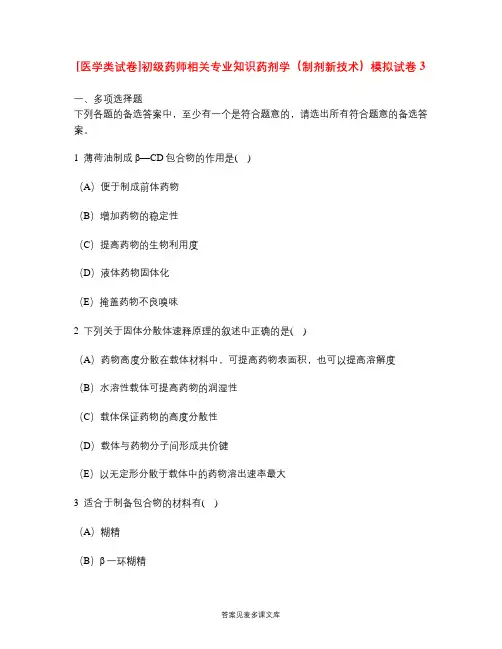 [医学类试卷]初级药师相关专业知识药剂学(制剂新技术)模拟试卷3.doc
