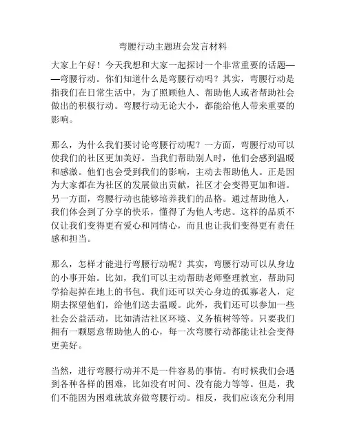 弯腰行动主题班会发言材料
