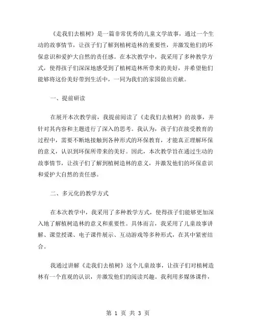 《走我们去植树》的教学反思范文