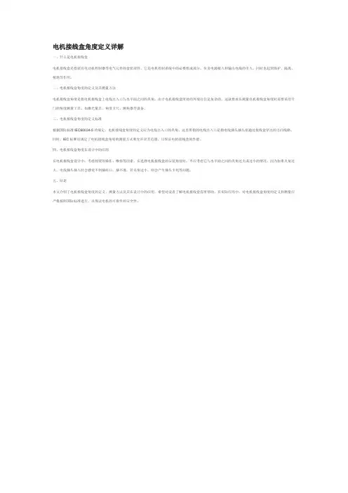 电机接线盒角度定义详解