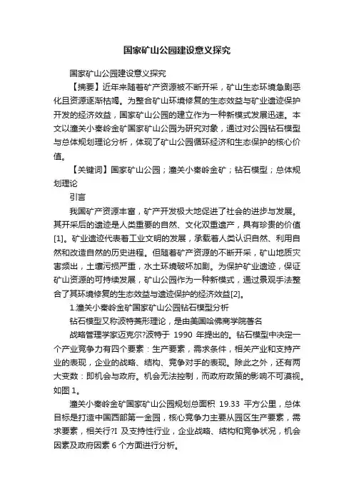 国家矿山公园建设意义探究
