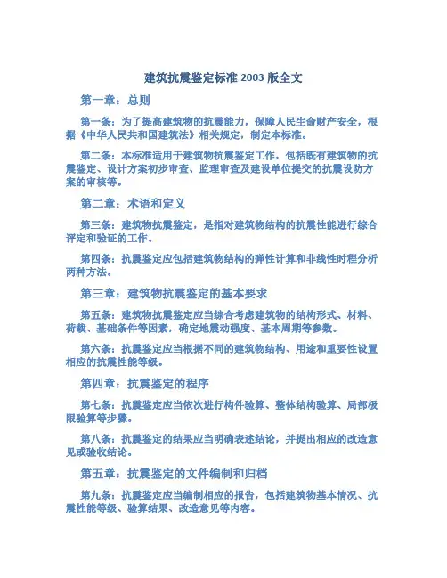 建筑抗震鉴定标准2003版全文