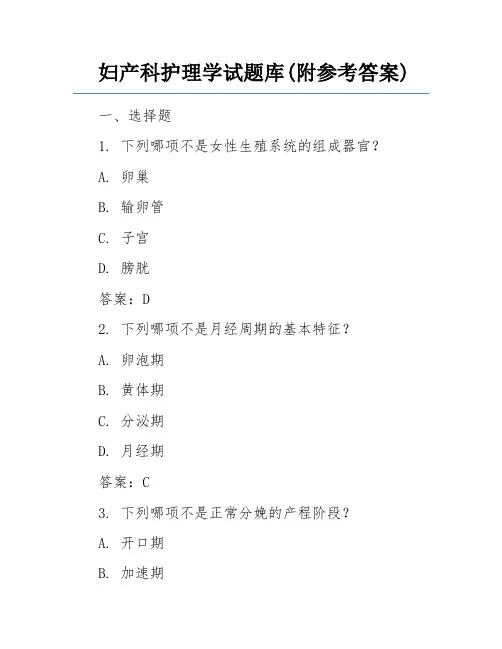 妇产科护理学试题库(附参考答案)