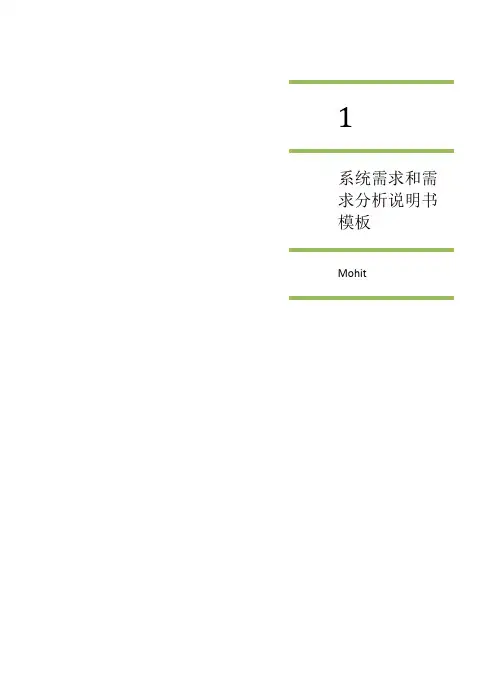 系统软件需求和需求分析说明书模板(用例图+界面+文档)