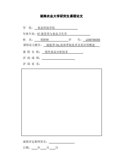 超临界CO2流体萃取技术及其应用概述