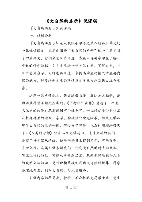 《大自然的启示》说课稿-word文档