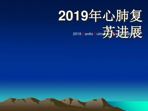 心肺复苏指南解读27页PPT