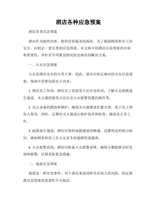 酒店各种应急预案
