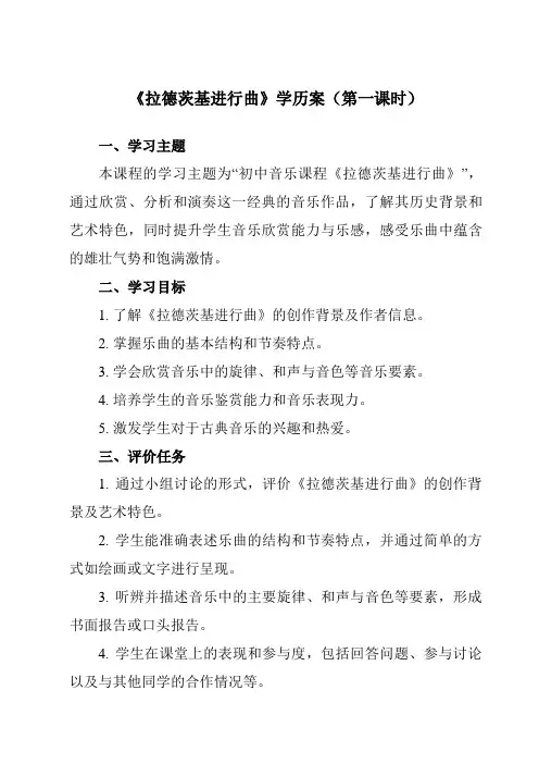 《第一单元行进之歌拉德茨基进行曲》学历案-初中音乐人音版七年级下册