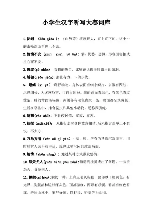 小学生汉字听写大赛词库